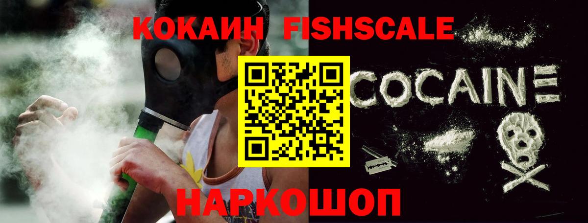 КОКАИН Fish Scale Мичуринск
